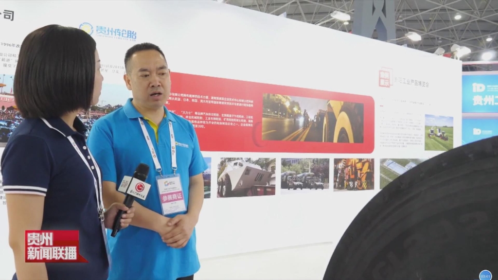 首届贵阳工业博览会上的江南体育轮胎