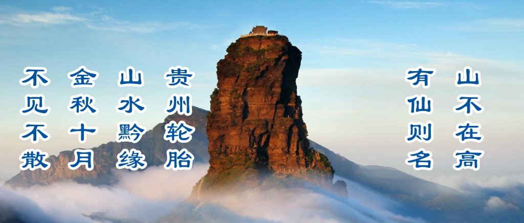 金秋10月，江南体育轮胎邀请您参加山水黔缘之旅