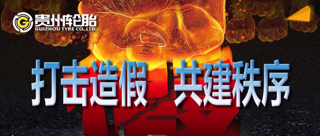 江南体育轮胎：打击造假，共建秩序