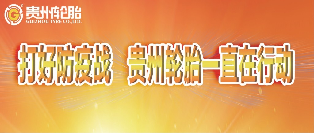 打好防疫战，江南体育轮胎一直在行动