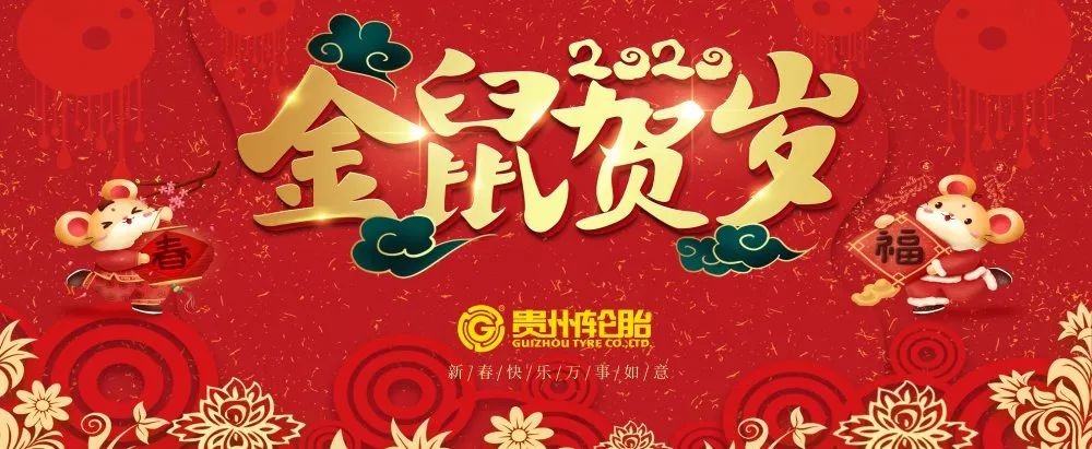金猪辞旧岁，灵鼠迎新春|江南体育轮胎给您拜年啦！