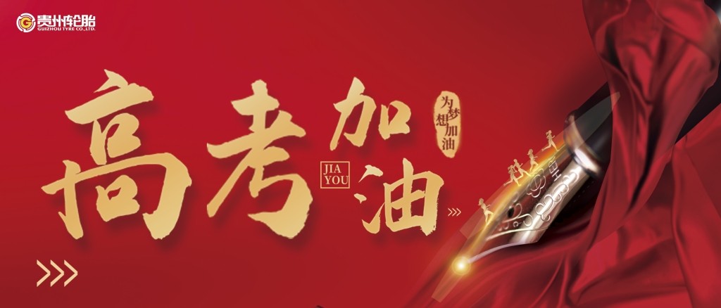 江南体育轮胎祝2020年高考学子金榜题名
