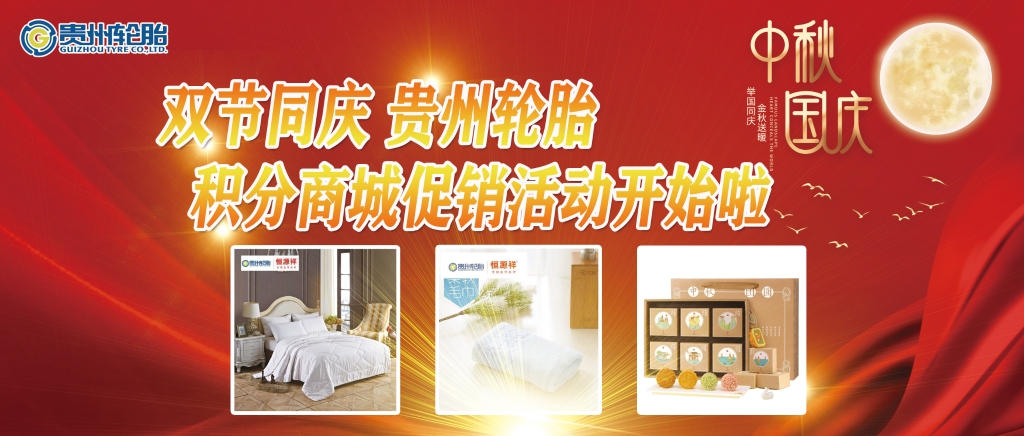 双节同庆——江南体育轮胎积分商城促销活动开始啦