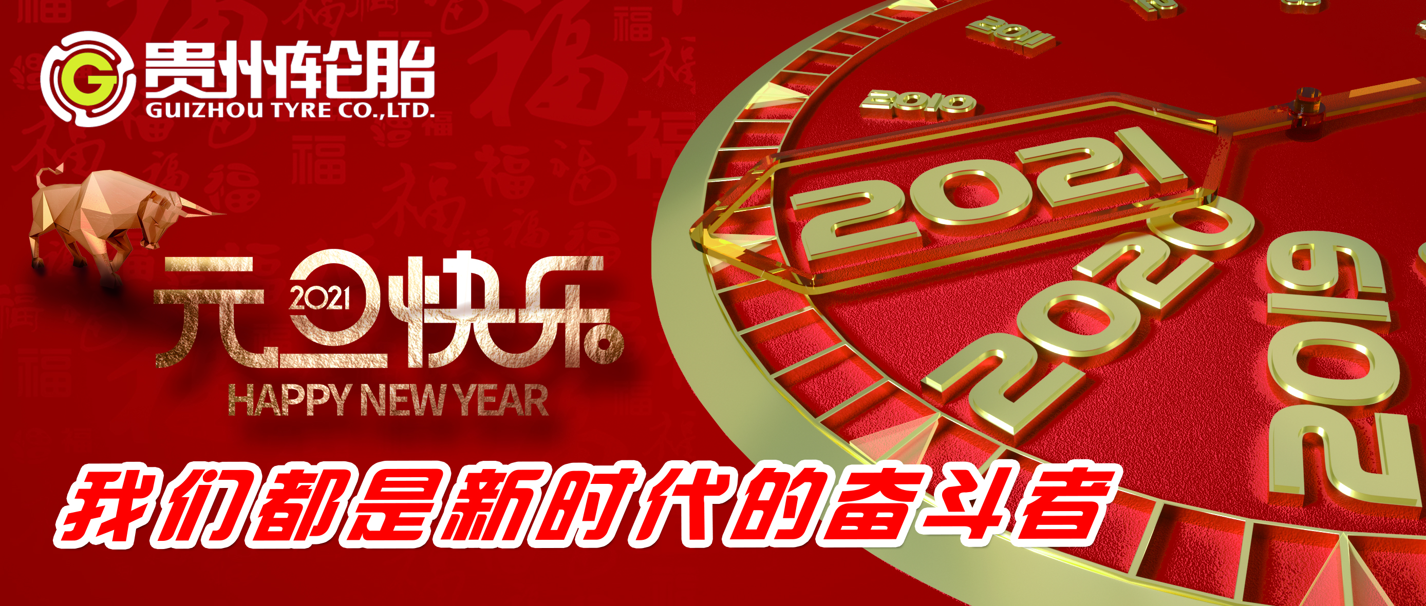 江南体育都是新时代的奋斗者——江南体育轮胎恭祝您新年快乐！