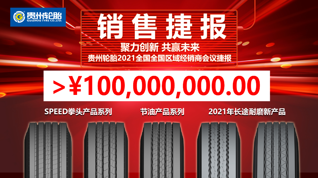聚力创新 共赢未来||江南体育轮胎TBR经销商会议迎来牛年开门红