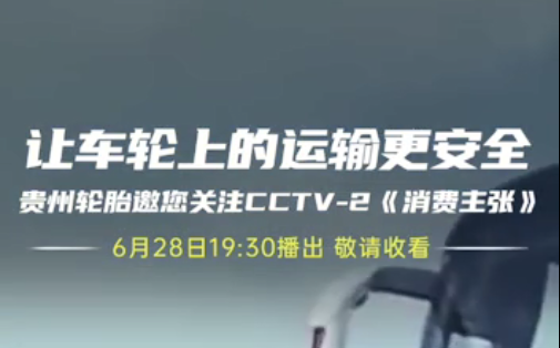 江南体育轮胎邀您今晚观看||夏季爆胎事故多发，如何防患未然？