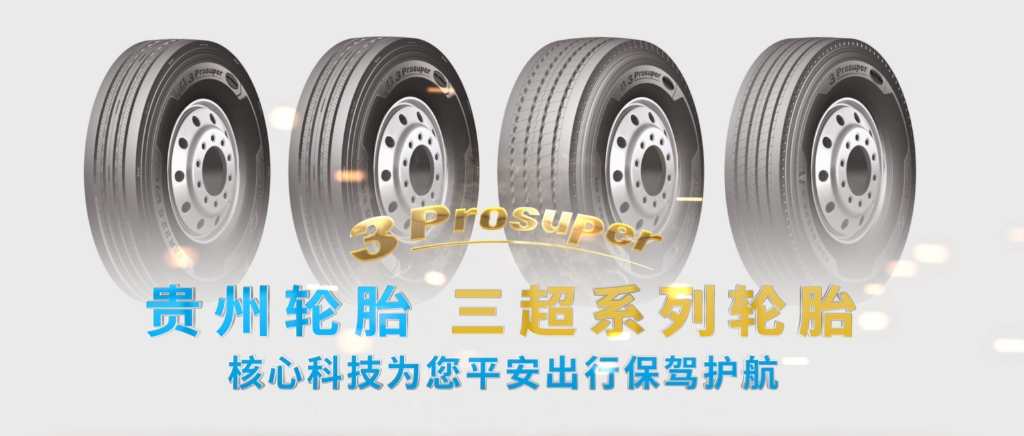 江南体育轮胎超高端（3Prosuper）产品即将上市...