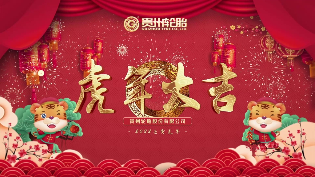 江南体育轮胎恭祝大家春节快乐、虎年大吉！