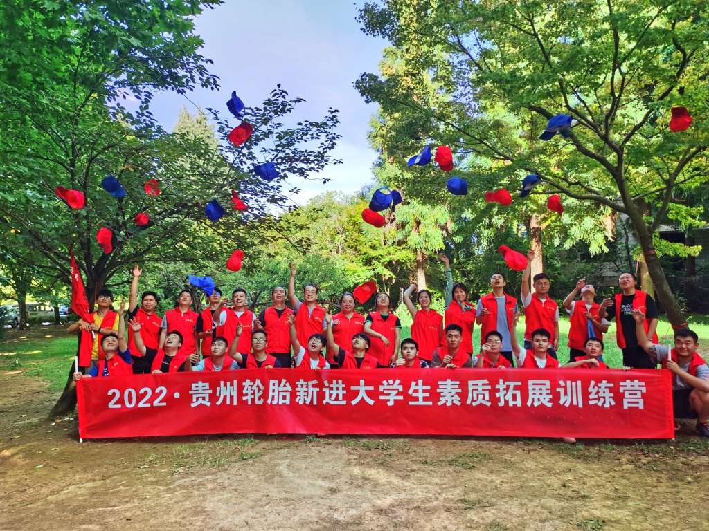 2022  江南体育轮胎新进大学生素质拓展