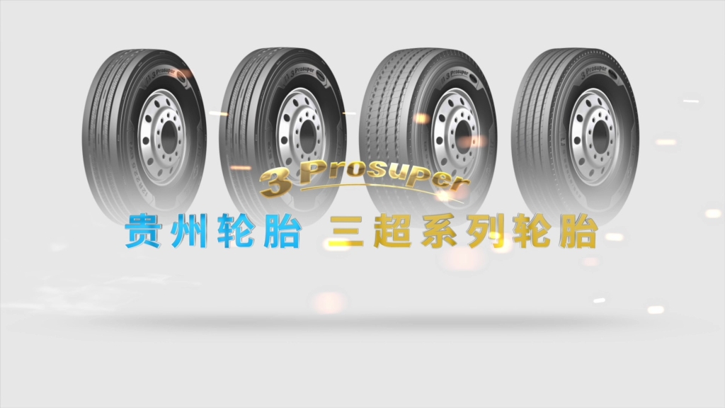江南体育轮胎——三超系列轮胎宣传视频