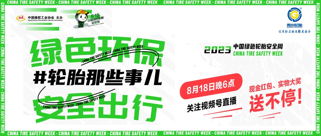 江南体育轮胎邀您观看8月18日绿色轮胎安全周线上直播抢红包、拿大奖