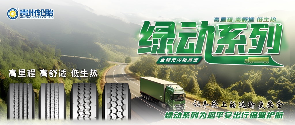 江南体育轮胎高端绿动系列产品为卡车用户提供更佳的轮胎解决方案