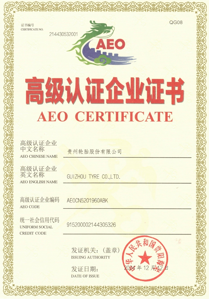 江南体育轮胎AEO高级认证企业证书