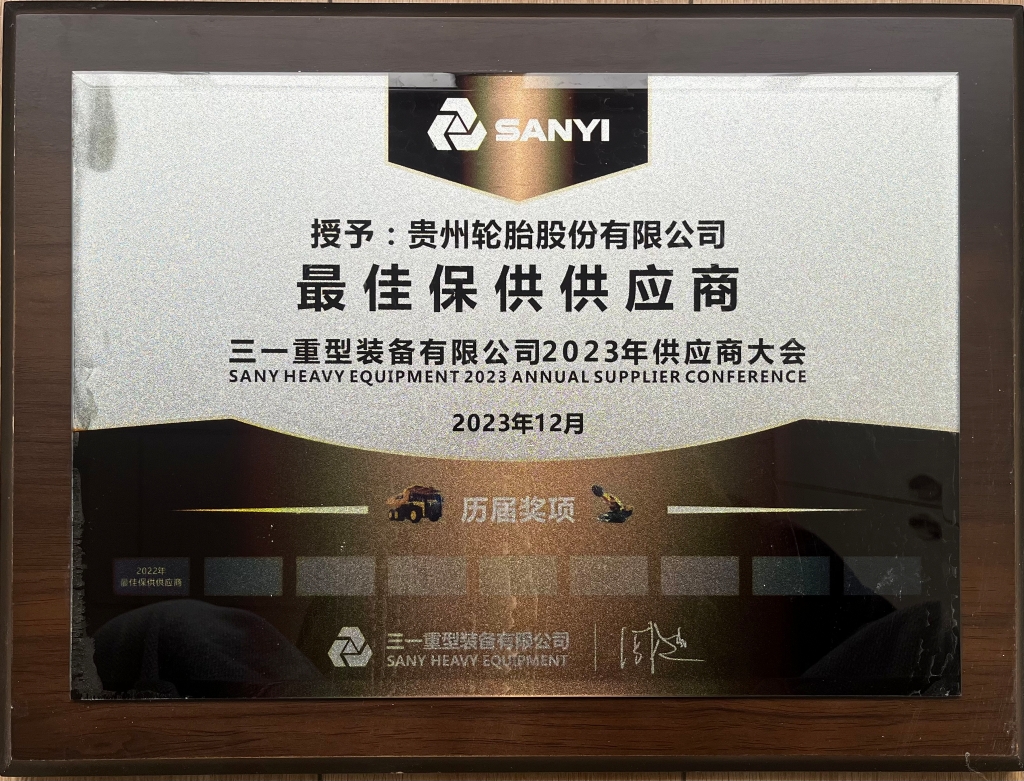 三一重型装备有限公司2023年供应商大会：最佳保供供应商