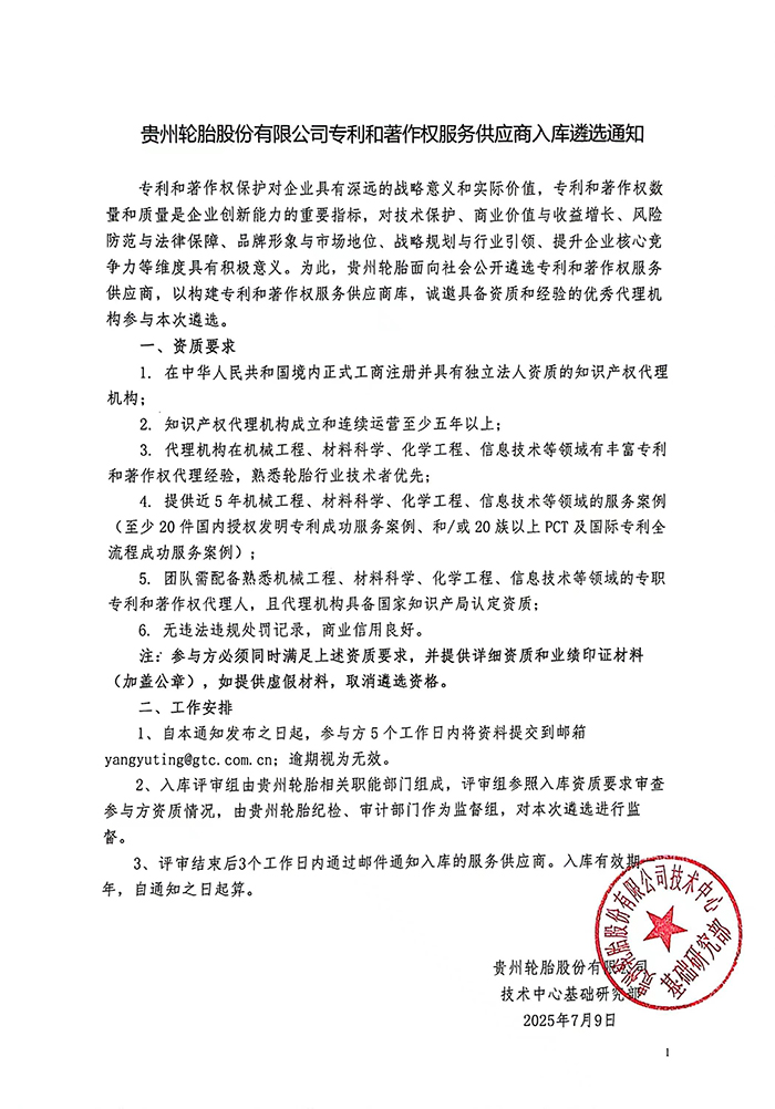 江南体育轮胎股份有限公司专利和著作权服务供应商入库遴选通知